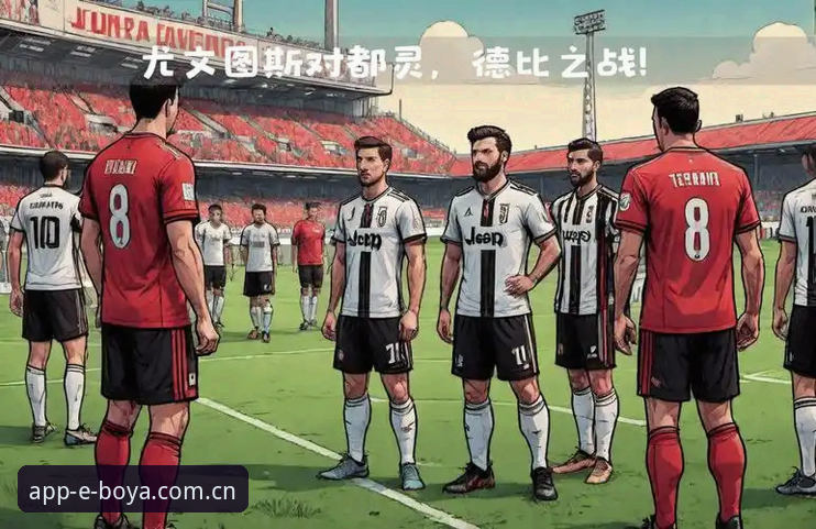 都灵德比火药味升级：尤文图斯与都灵对决深度分析