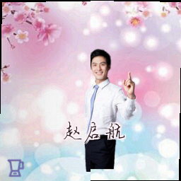 赵启航